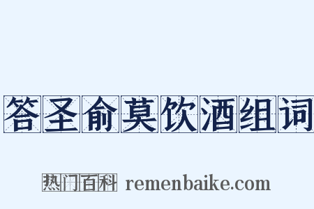 答圣俞莫饮酒组词是什么意思的图片